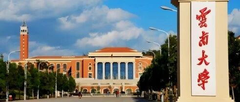 云南大学 ▏26考研部分初试自命题科目调整和考试大纲修订通知