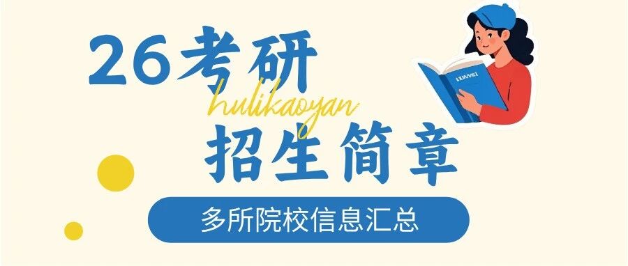 26考研！云南13所高校招生章程最新汇总！