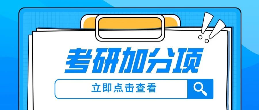 考研&ldquo;加分项&rdquo;你享受了吗？这些政策可能让你上岸！