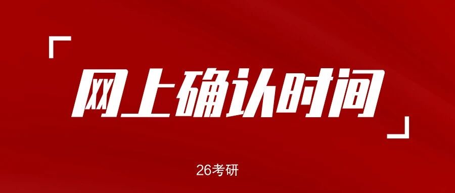 2026考研各省市网上确认时间汇总！