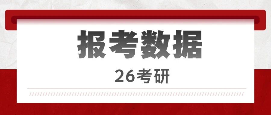 26考研首批高校报名数据公布！
