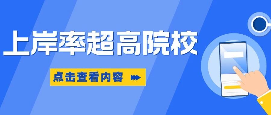 这些学校上岸*超高！一志愿录取*