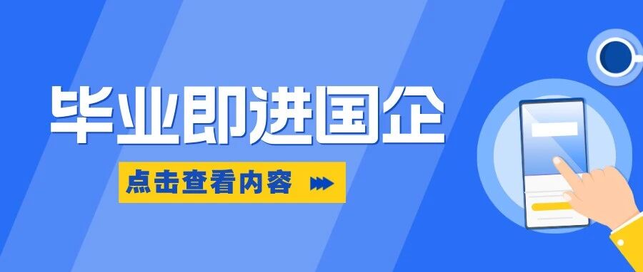 这些学校硕士毕业工作！直接进国企~
