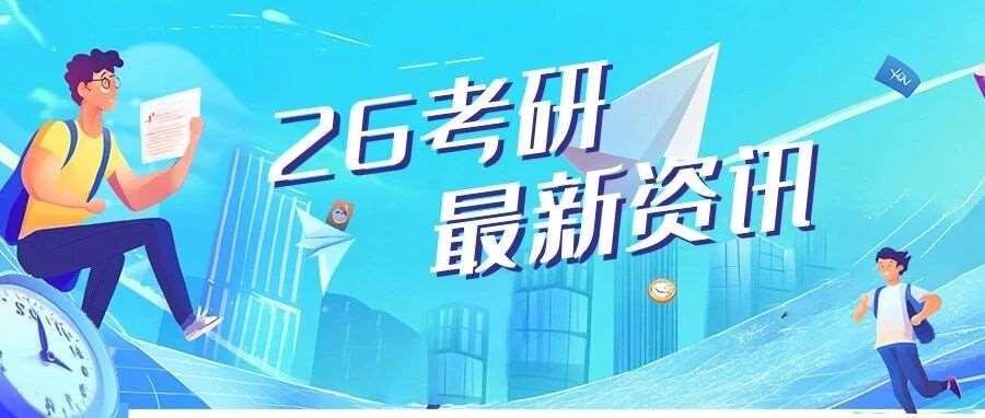 26考研形势有大变！这些变化重点关注！