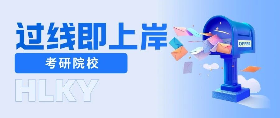 过线即上岸！这些院校复试不刷人~