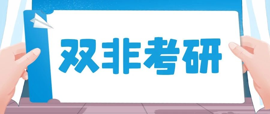 双非考生跨校考研的三大误区